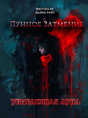 cover image of Лунное затмение. Убывающая луна